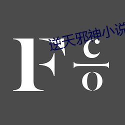 逆天邪神小說
