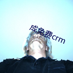 成免费(fèi)crm