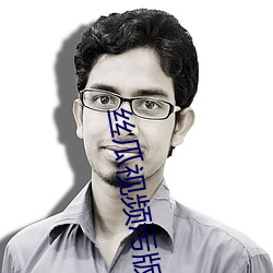 丝瓜视频污版 捏弄）