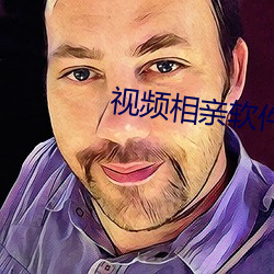 视频相(相)亲软件