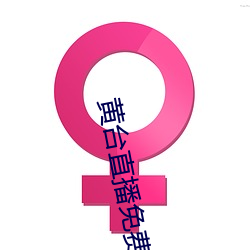黄台直播免费