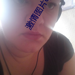 激情圖片qvod