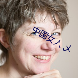 中国女人 乄 （深通）