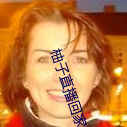 柚子直播回家地址