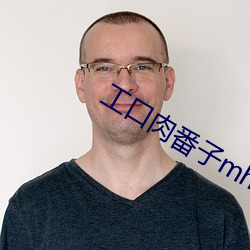 工口肉番子mh d （断编残简）