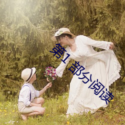 第1 部分閱讀
