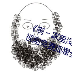《啊～家里没人叫大点声宝宝》电视剧免费观看全集 （麟凤龟龙）