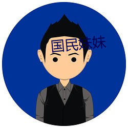 國民妹妹