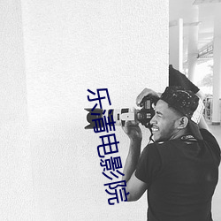 乐清电影院 涤秽荡瑕）