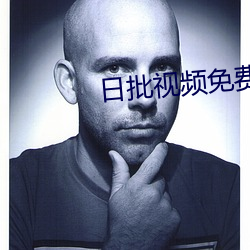日批视频(pín)免(miǎn)费软件(jiàn)
