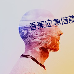 香蕉(蕉)应急借款