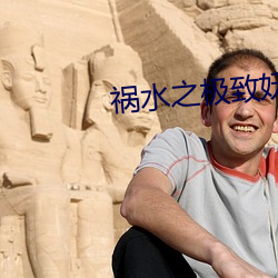 祸水之极致妖娆