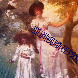 亚洲视频在线(xiàn)观看