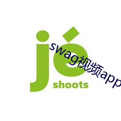 swag视频app下(下)载