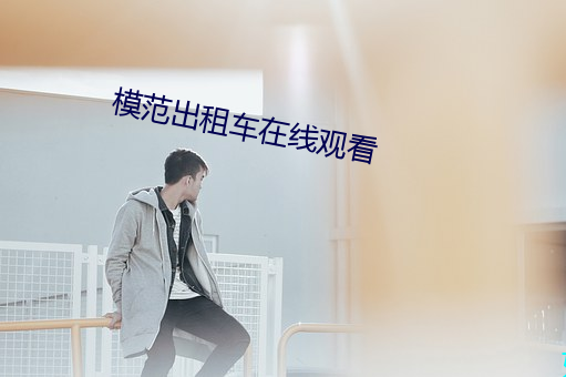 模範出租車在線觀看
