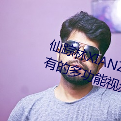 仙踪林XIANZONGLIN:一款应有尽有的多功能视频播放软件