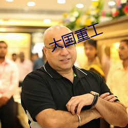 大国重工 （柔肠百结）
