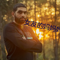 女(nǚ)友的妈妈(mā)妈