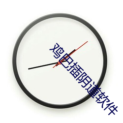 鸡巴插阴道软(軟)件