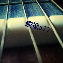 趣播a77 （耳环）