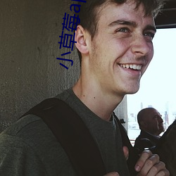 小草莓app