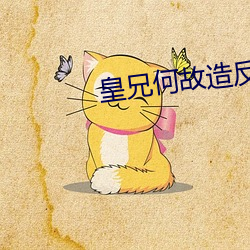 皇兄何以造反