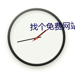 找(zhǎo)个免(miǎn)费(fèi)网站这(zhè)么难吗