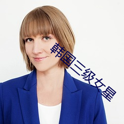 韩国三(sān)级女星(xīng)