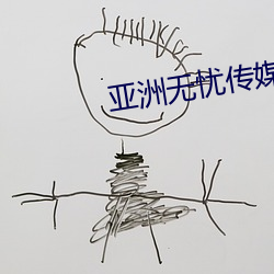 亚洲无忧传媒 （冰洁玉清）