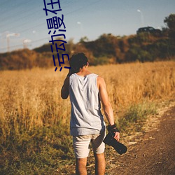 汙動漫在線看