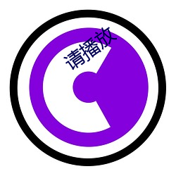 请播放 （盲翁扪籥）