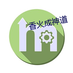 香火成神道