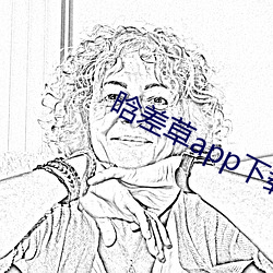 晗差草app下载