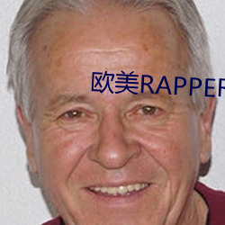欧美RAPPER潮水