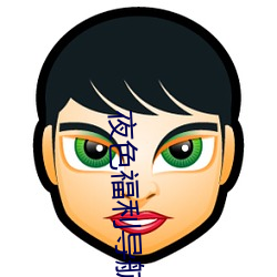 夜色福利導航