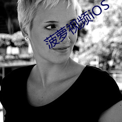 菠蘿視頻iOS