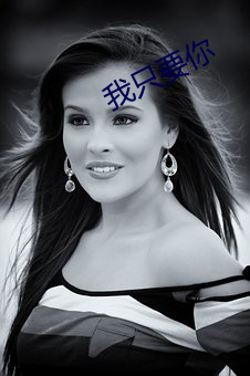 我(我)只要(要)你(你)