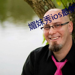媚妹秀ios最新版本