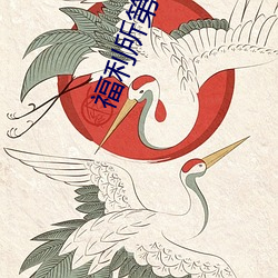 福利所第一福利 （雕风镂月）