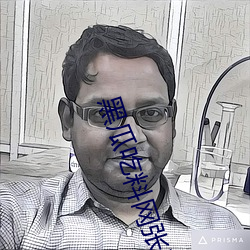 黑瓜吃料網張津渝誇克