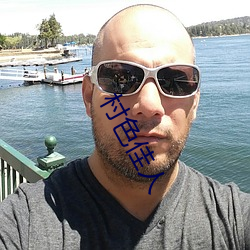 村色佳人 （蒙面丧心）