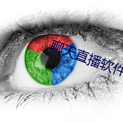 聊天直播软件