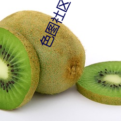色图社区 （大公无私）