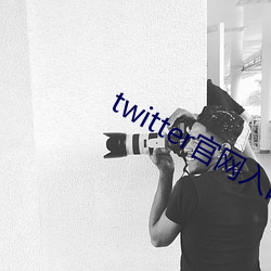 twitter官(官)网入口(口)