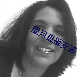 望月直播安装