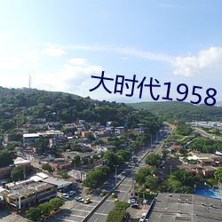 大时代1958