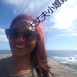 大丈夫小媳妇