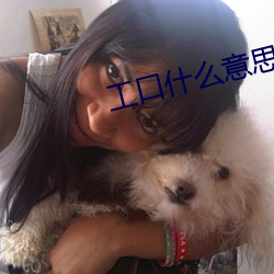 工口什么意思 （养兒防老，积穀防饥）