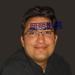 麗麗影院