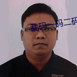 乱码一码二码三码四码狼人